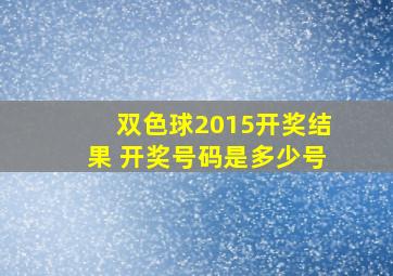 双色球2015开奖结果 开奖号码是多少号